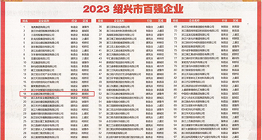 一级黄片人与兽权威发布丨2023绍兴市百强企业公布，长业建设集团位列第18位